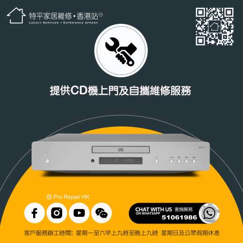 【 特平家居維修 • 香港站™ 】 提供CD機上門及自攜維修服務
