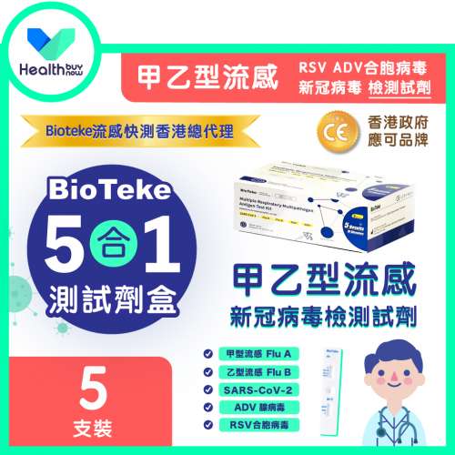 BioTeke - 5合1甲乙型流感/新冠病毒/ADV腺病毒/RSV合胞病毒/SARS-CoV-2/檢測試劑