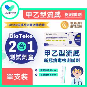 BioTeke - 2合1甲乙型流感 - 單支裝X10【Healthbuynow-Bioteke流感快測香港總代理】