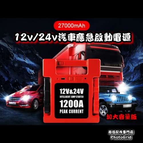全新 各種款式汽車應急啟動電池 救車寶 過江龍 壞電救星 jump starter 免拖車 12V/...