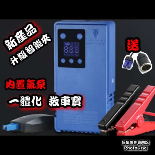 全新 各種款式汽車應急啟動電池 救車寶 過江龍 壞電救星 jump starter 免拖車 12V/...