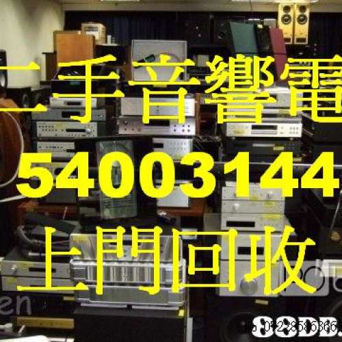回收二手音響香港54003144舊喇叭處理香港上門回收黑膠碟機香港54003144 AV擴音機hif...