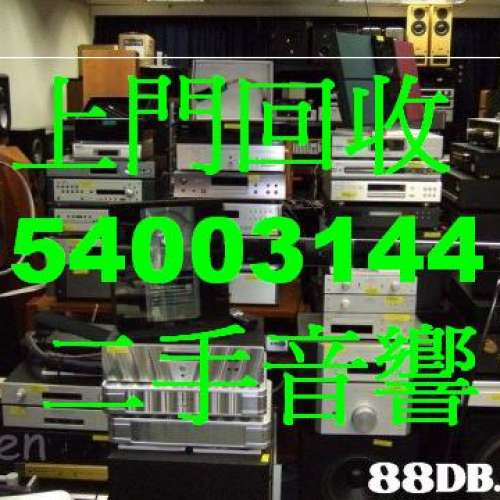 香港54003144可於攝影及影音器材歐美喇叭回收上門回收二手音響器材中古發燒HI-FI回...
