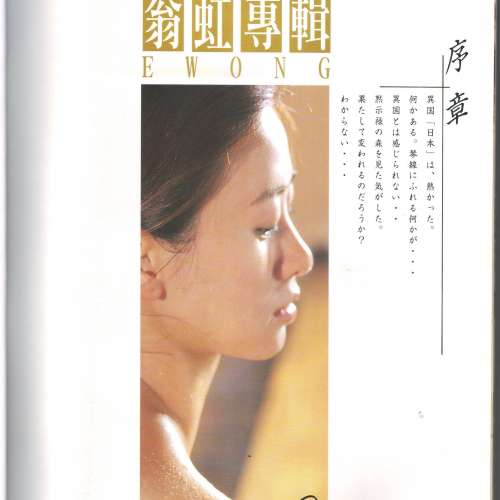 {簽名版} 經典絕版 “翁虹の性感專輯” {Ewong for Toyko Discover 寫真集}