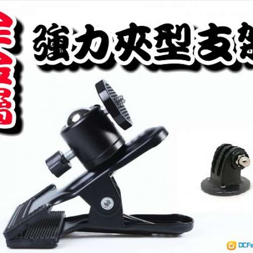 全新 GoPro HERO 3/4/5/6/7 S 夾柱型支架 AB款式 /全金屬強力平面夾頭 連轉接座/Cap...
