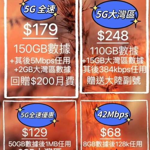 中國移動快閃限時優惠， 5G轉台優惠回贈$200‼️額外再豁免兩個月月費