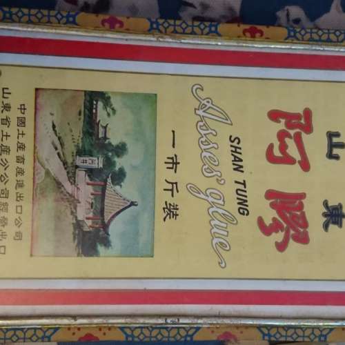 1970年茅台酒, 未開過,份量充足. 1980年山東平陰阿膠廠