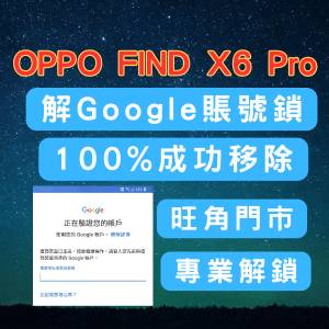 OPPO Find X6 Pro 解Google賬號鎖 X5 PRO 谷歌賬號鎖 屏幕鎖 hard reset 解鎖 FRP