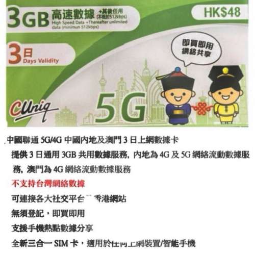 中國聯通3日 5G 無限上網 中國內地、澳門上網卡(超卓)香港東區