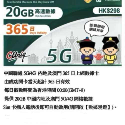 中國聯通365日 20GB上網卡 中國內地、澳門上網卡(超卓)香港東區