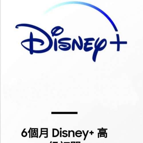 6個月Disney+ 高級訂閱