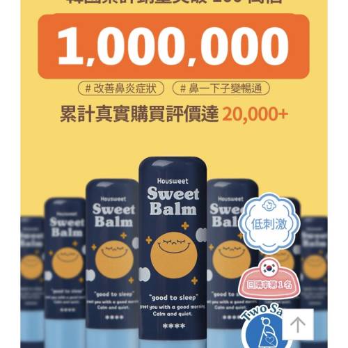 🌟現貨包郵 Housweet 甜甜舒鼻棒 Sweet Balm #通鼻塞 #鼻炎 #鼻敏感專用 #官方正貨 ...