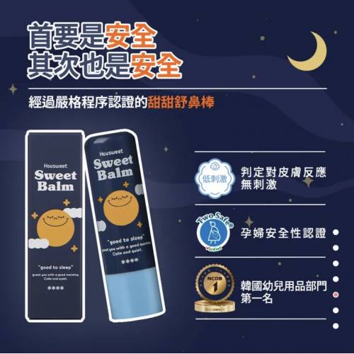 🌟現貨包郵 Housweet 甜甜舒鼻棒 Sweet Balm #通鼻塞 #鼻炎 #鼻敏感專用 #官方正貨 ...
