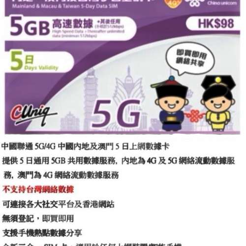 中國聯通5日 5G 無限上網 中國內地、澳門上網卡