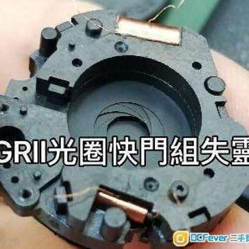 RICOH GR GR2 GR3 GRII GRIII GRIIIX 鏡頭 光圈 快門 壞 維修 保養 失靈 改紅外線 ...