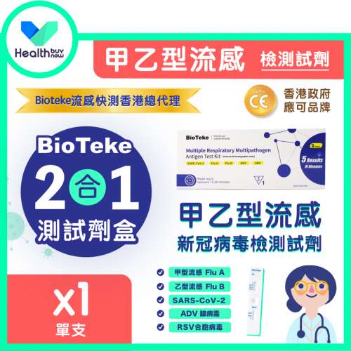Bioteke 新冠病毒/甲型及乙型流感快抗原檢測試劑盒/呼吸 道 融合病毒(RSV) (5合一) ...