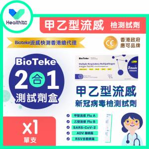 Bioteke 新冠病毒/甲型及乙型流感快抗原檢測試劑盒/呼吸 道 融合病毒(RSV) (5合一) ...