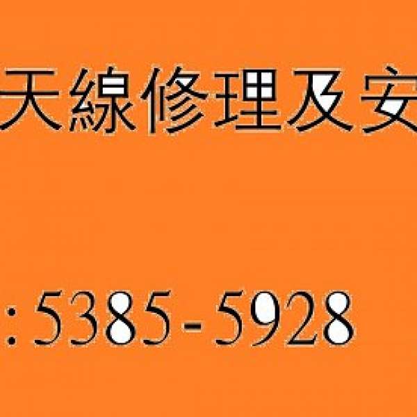 修理高清天線專家53855928維修電視天線安裝魚骨天線修理室內天線