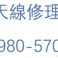 屯門元朗電視天線修理及安裝5980-5701維修室內天線安裝魚骨天線修理天線