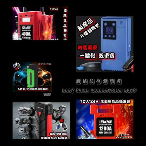 各種款式汽車應急啟動電池 救車寶 過江龍 壞電救星 jump starter 免拖車 12V/24V ...