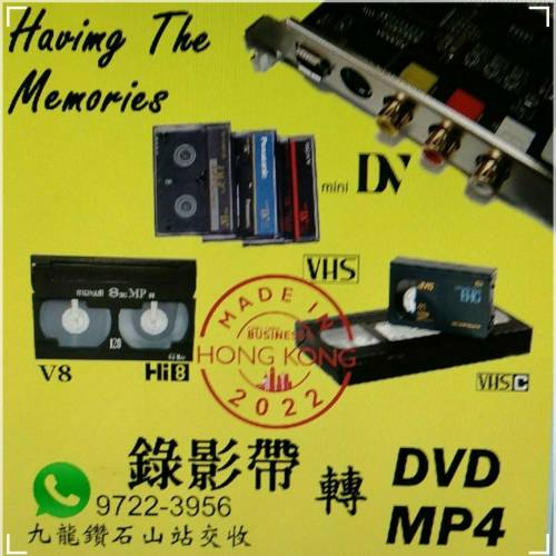 VHS / Mini DV / Hi8  轉 MP4 或 DVD / 數碼檔