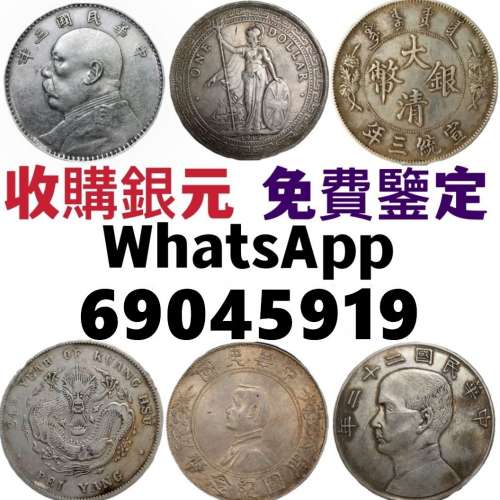 【九龍銀元收購公司】收購銀元 銀幣 金幣 銀錠 盧布 袁大頭 孫小頭 龍洋 造幣總廠 ...