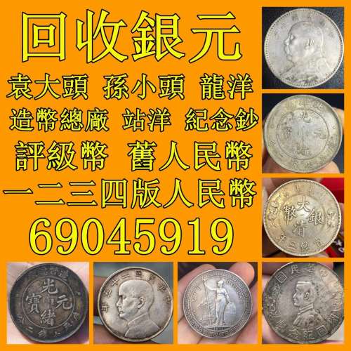 大量回收銀元 - 舊錢幣回收現金交易，免費上門
