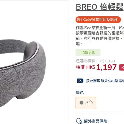 全新BREO 倍輕鬆iSee M 眼部按摩器 eye massager