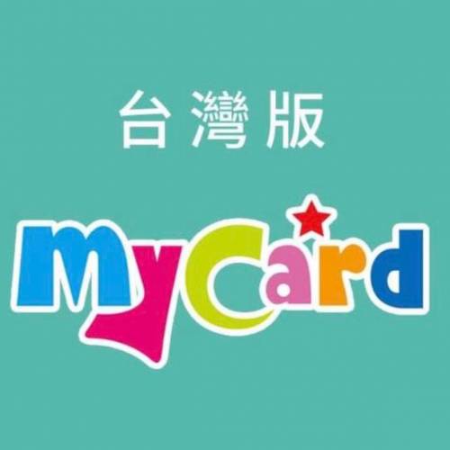 收香港 台灣 MyCard點數卡