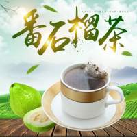 全新 石榴茶 番石榴茶