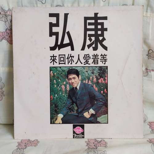 {黑膠碟} ~  康弘 等著愛人你回來