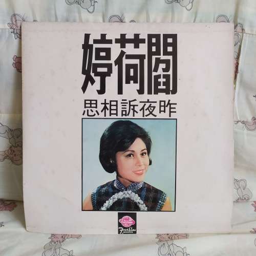 {黑膠碟} ~  閻荷婷 昨夜訴相思