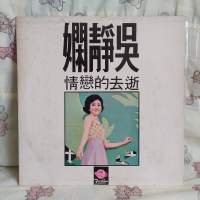 {黑膠碟} ~  吳靜嫻 逝去的戀情