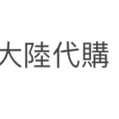 大陸代購