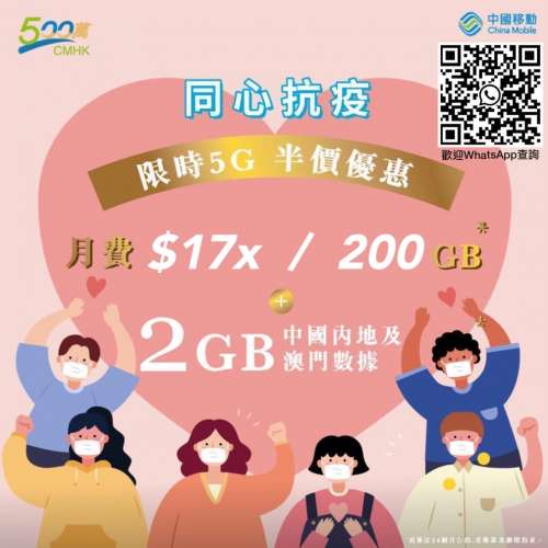 中國移動- 5G限時特別優惠月費$1xx / 200GB-其後任用5Mbps 再送每月2GB大灣區數據 ...