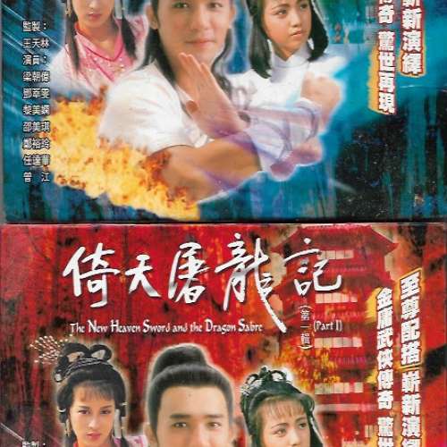 3套TVB劇集VCD 包括 倚天屠龍記 梁朝偉 黎美嫻 鄧萃雯 合共50元 港島沿線交收