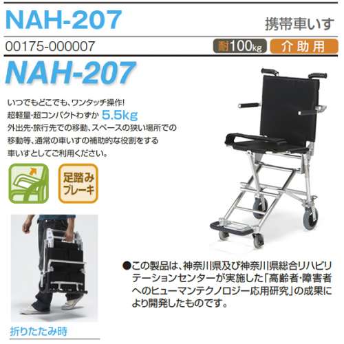 日本 Nissin NAH-207 便攜式輪椅