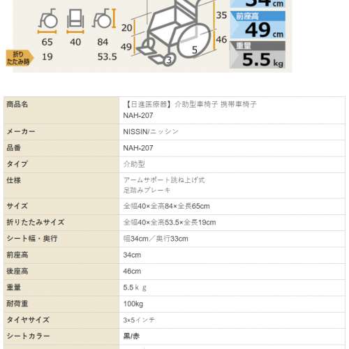 日本 Nissin NAH-207 便攜式輪椅