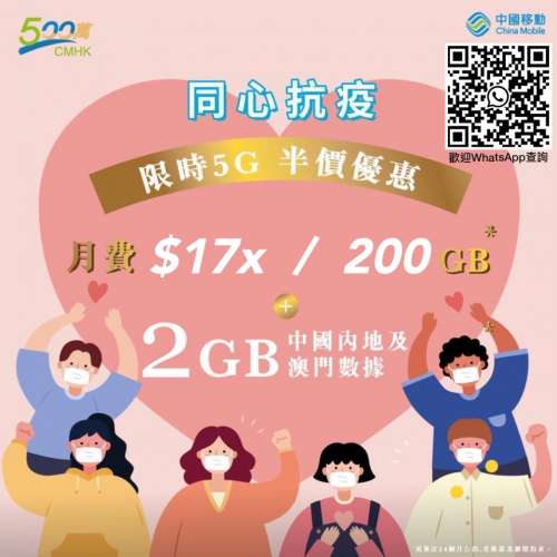 中國移動- 5G特別限時優惠月費$17x / 200GB  其後無限任用上網5M 再送每月2GB大灣區...