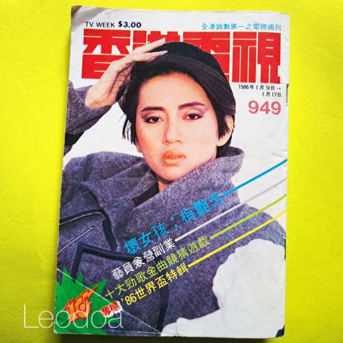 梅艷芳 封面 TVB 香港電視週刊 1986年 集體回憶合收藏