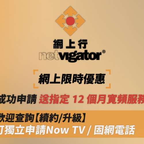 NETVIGATOR 網上行 1000m 寬頻入屋優惠月費詳情查詢