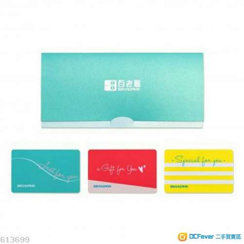 禮物卡 現金券 禮劵 Boardway Coupon/Giftcard 百老匯955折 ☎ 63175556