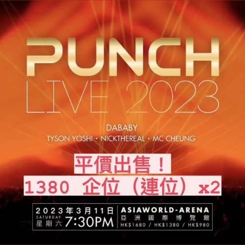 * 平價出售 1380 連位 * Punch Live 2023 Tyson Yoshi, MC 張天賦, Nickthereal 周湯...