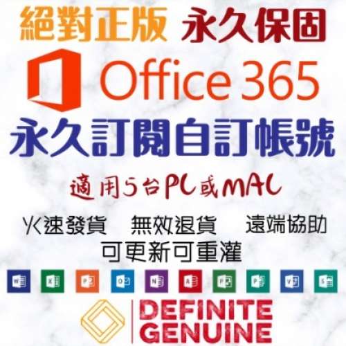 自訂帳號】絕對正版 Office 365 永久訂閱帳戶 5台PC/MAC或手機平板 香港域名