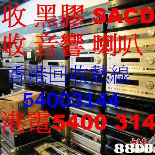 音響器材香港54003144可於攝影及影音器材歐美喇叭回收上門回收二手音響器材中古發...