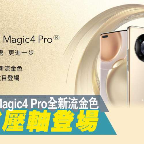 99新 3月19買 HONOR Magic4 Pro 流金色  8+256  5G 香港行貨全套