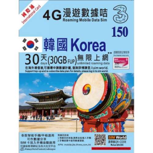 3HK 韓國 30天(30GBFUP) 4G LTE 極速無限數據上網卡