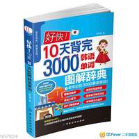 全新韓語初級基礎入門單詞學習 好快!10天背完3000韓語單詞