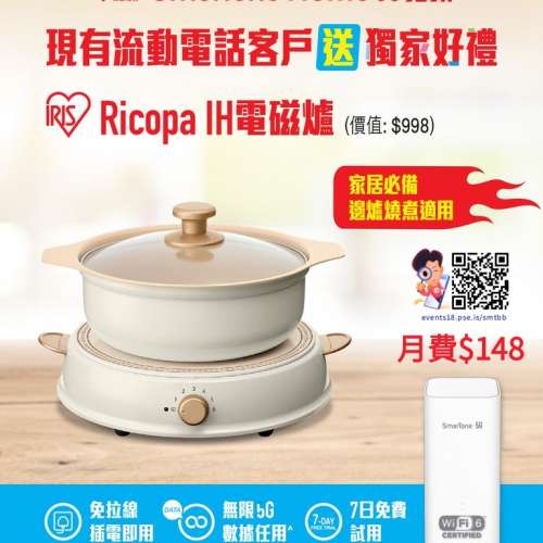 登記SmarTone Home 5G寬頻,送IRIS OHYAMA電磁爐⏳限時優惠⏰