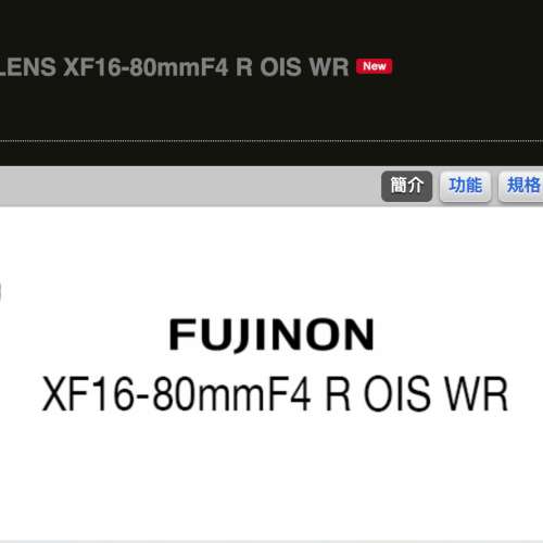 徵 wanted Fujifilm FUJINON XF16-80mmF4 R OIS WR